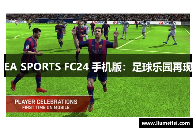 EA SPORTS FC24 手机版：足球乐园再现