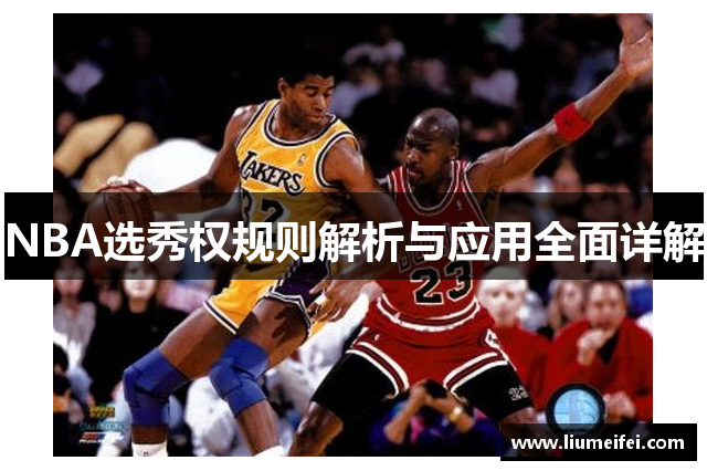 NBA选秀权规则解析与应用全面详解