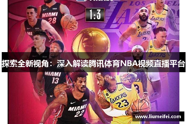 探索全新视角：深入解读腾讯体育NBA视频直播平台