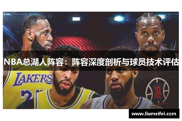 NBA总湖人阵容：阵容深度剖析与球员技术评估