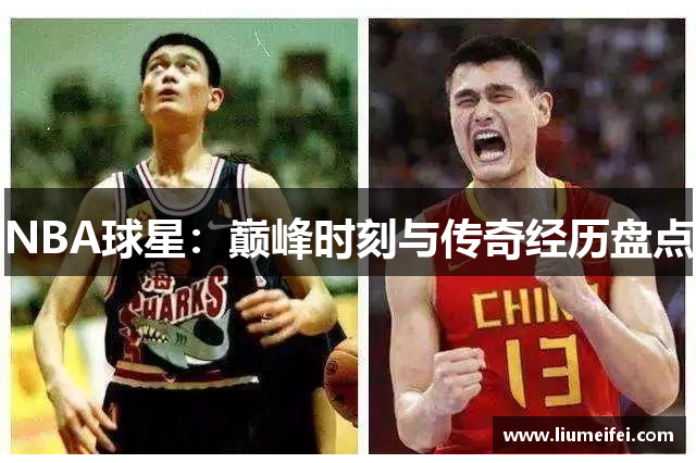 NBA球星：巅峰时刻与传奇经历盘点