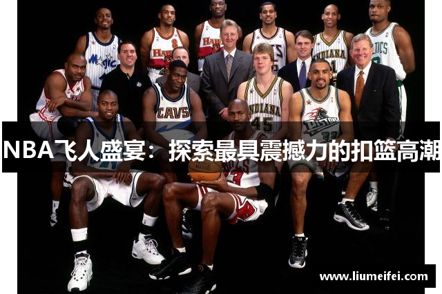 NBA飞人盛宴：探索最具震撼力的扣篮高潮