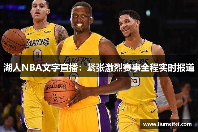 湖人NBA文字直播：紧张激烈赛事全程实时报道