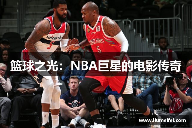 篮球之光：NBA巨星的电影传奇