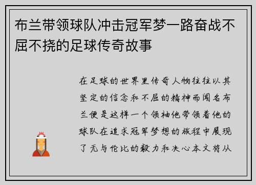 布兰带领球队冲击冠军梦一路奋战不屈不挠的足球传奇故事